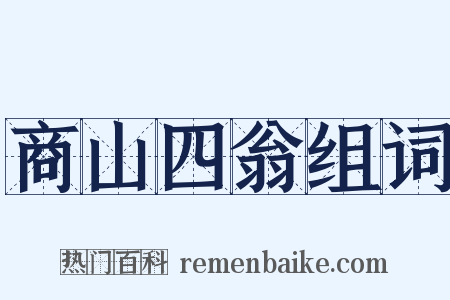 商山四翁组词是什么意思的图片